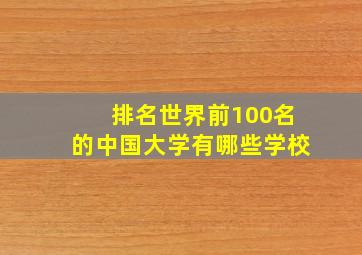 排名世界前100名的中国大学有哪些学校