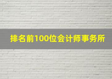 排名前100位会计师事务所