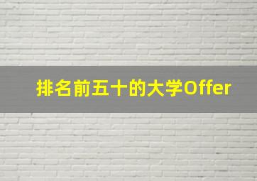 排名前五十的大学Offer