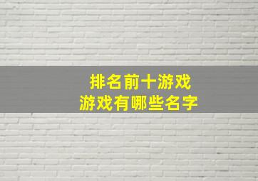 排名前十游戏游戏有哪些名字