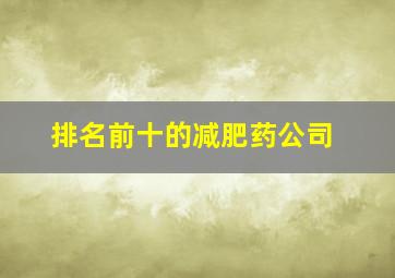 排名前十的减肥药公司