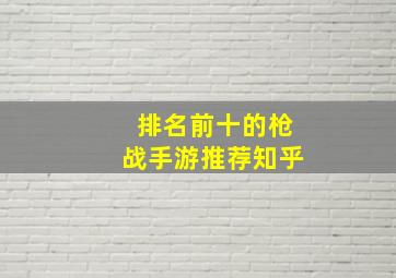 排名前十的枪战手游推荐知乎