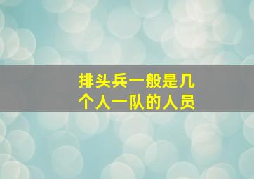 排头兵一般是几个人一队的人员