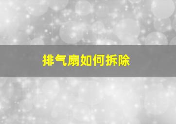 排气扇如何拆除