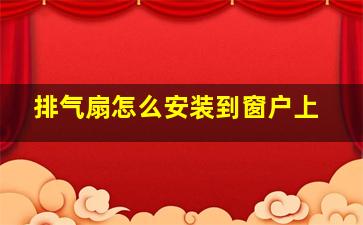 排气扇怎么安装到窗户上