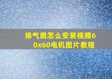 排气扇怎么安装视频60x60电机图片教程