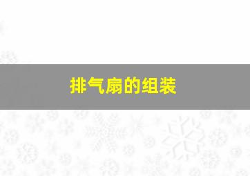 排气扇的组装