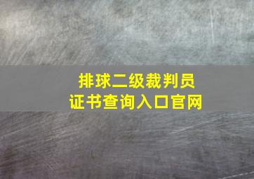 排球二级裁判员证书查询入口官网