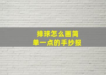 排球怎么画简单一点的手抄报