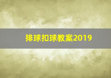 排球扣球教案2019