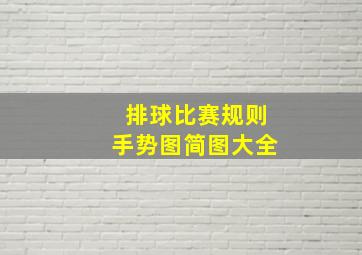 排球比赛规则手势图简图大全