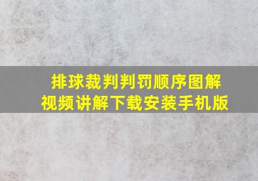 排球裁判判罚顺序图解视频讲解下载安装手机版