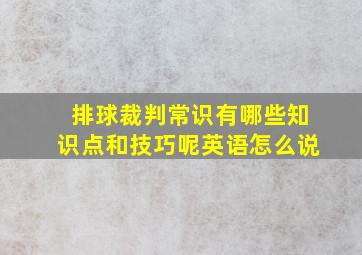 排球裁判常识有哪些知识点和技巧呢英语怎么说