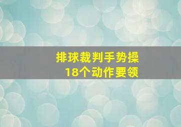 排球裁判手势操18个动作要领