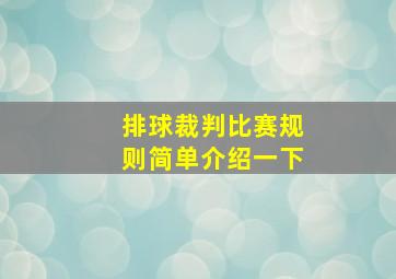 排球裁判比赛规则简单介绍一下