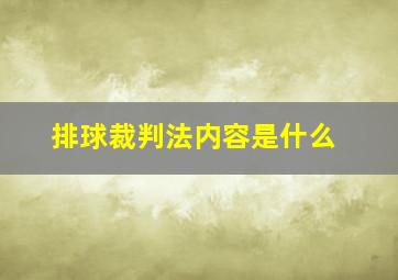 排球裁判法内容是什么