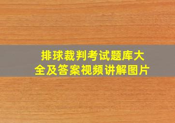 排球裁判考试题库大全及答案视频讲解图片