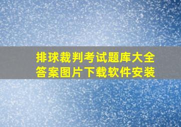 排球裁判考试题库大全答案图片下载软件安装