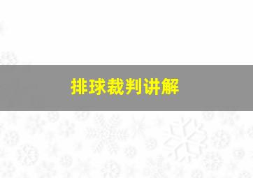 排球裁判讲解