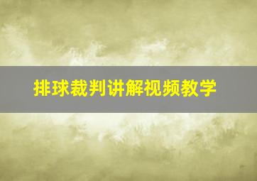 排球裁判讲解视频教学