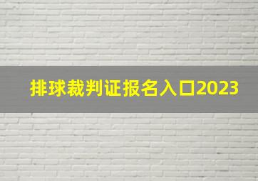 排球裁判证报名入口2023