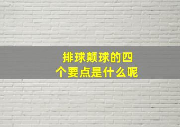 排球颠球的四个要点是什么呢