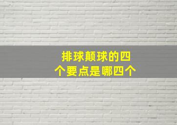 排球颠球的四个要点是哪四个