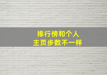 排行榜和个人主页步数不一样