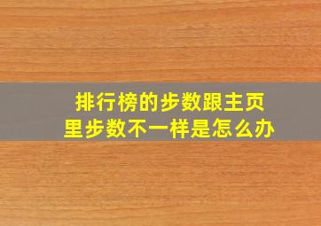 排行榜的步数跟主页里步数不一样是怎么办