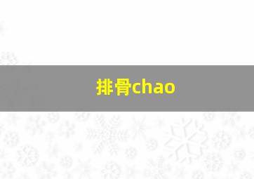 排骨chao