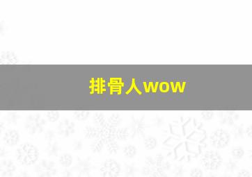 排骨人wow