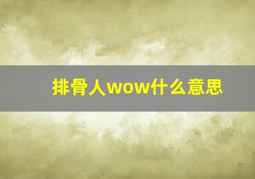 排骨人wow什么意思