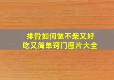 排骨如何做不柴又好吃又简单窍门图片大全