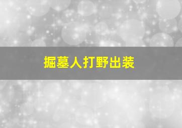 掘墓人打野出装