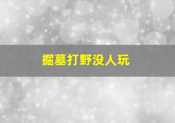 掘墓打野没人玩