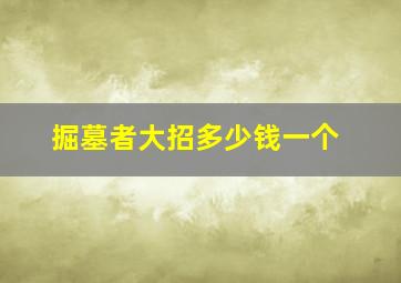 掘墓者大招多少钱一个