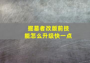 掘墓者改版前技能怎么升级快一点