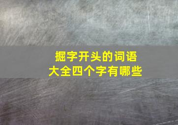 掘字开头的词语大全四个字有哪些