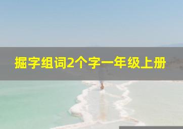 掘字组词2个字一年级上册