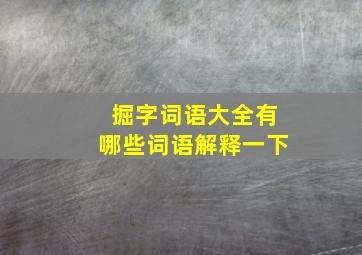 掘字词语大全有哪些词语解释一下