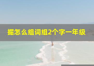 掘怎么组词组2个字一年级