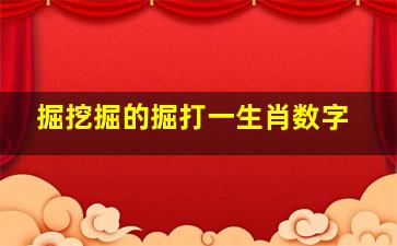 掘挖掘的掘打一生肖数字