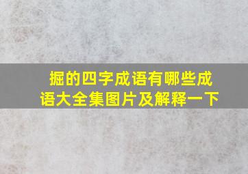 掘的四字成语有哪些成语大全集图片及解释一下