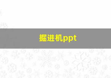 掘进机ppt