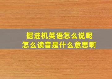 掘进机英语怎么说呢怎么读音是什么意思啊