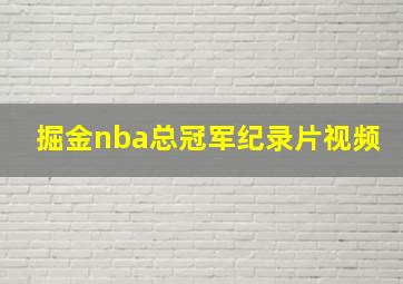 掘金nba总冠军纪录片视频