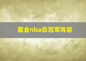 掘金nba总冠军阵容