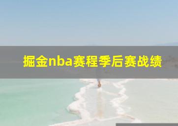 掘金nba赛程季后赛战绩