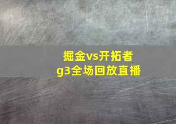 掘金vs开拓者g3全场回放直播