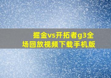 掘金vs开拓者g3全场回放视频下载手机版